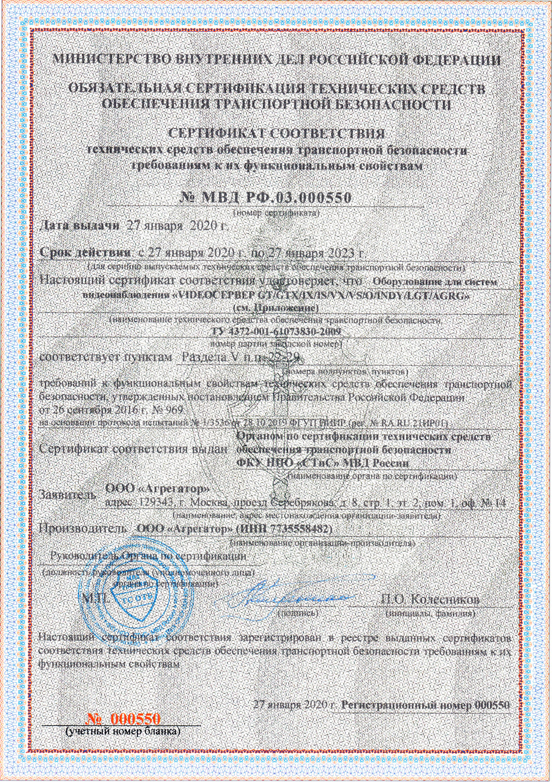Сертификат № МВД РФ.03.000550 от 27.01.20 о соответствии видеосерверов AGRG® Требованиям к функциональным свойствам технических средств обеспечения транспортной безопасности