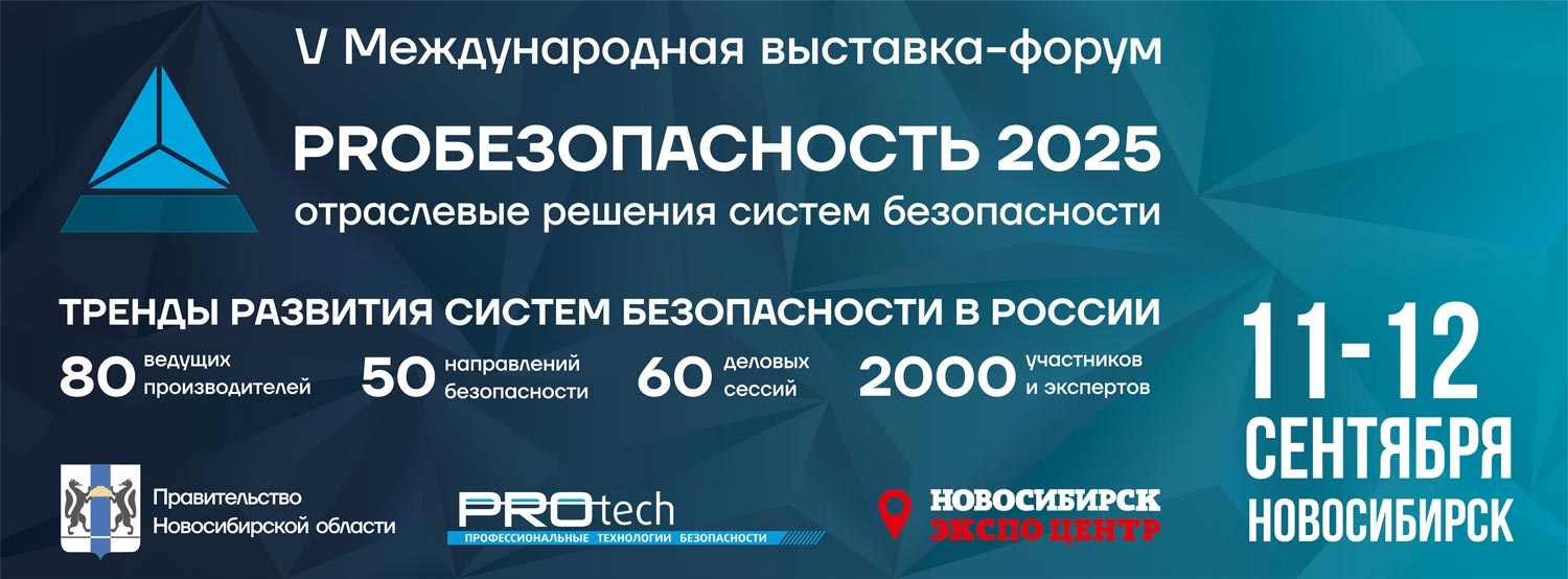 Решения для ЦОД и СКУД на выставке PROБезопасность 2025 в Новосибирске