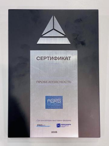 PROБезопасность 2025, сертификат AGRG