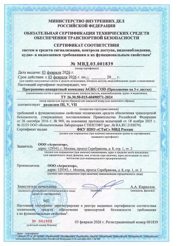 сертификат соответствия № МВД.03.001839 от 03.02.2026
